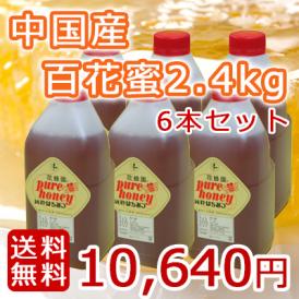【送料無料】中国産百花蜜 2.4kg入り×6本