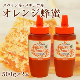 輸入オレンジ蜂蜜500gｘ2本