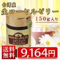 【送料無料】台湾産生ローヤルゼリー