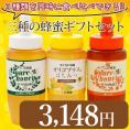 【ギフト】三種の蜂蜜500g　はちみつギフトセット