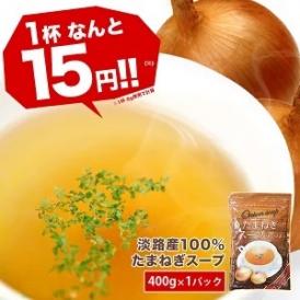 【送料無料】淡路産100% たまねぎスープ400g [賞味期限：製造日より1年間] ［メール便］【2～3営業日以内に出荷】