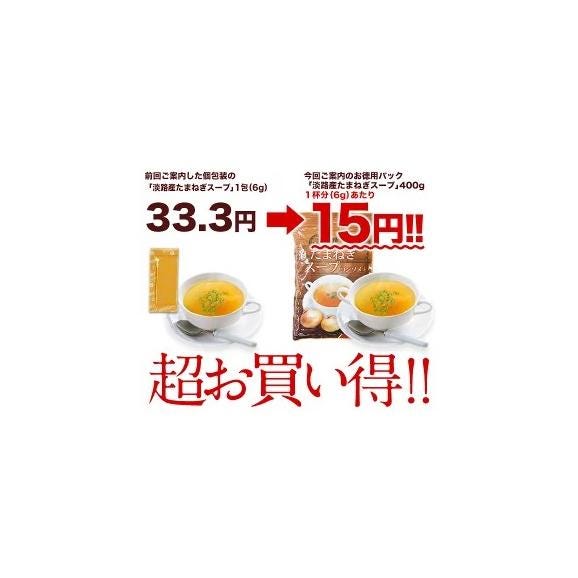 【送料無料】淡路産100% たまねぎスープ400g [賞味期限：製造日より1年間] ［メール便］【2～3営業日以内に出荷】04