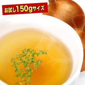 お試し 淡路産100% たまねぎスープ 150g[約25回分] メール便