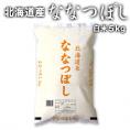 【送料無料】［令和5年産］北海道産 ななつぼし白米5kg【1～2営業日以内出荷】　30kgまで1配送でお届け
