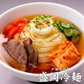 戸田久の麺『盛岡冷麺』4食（特製スープ付き）［メール便］【4～5営業日以内に出荷】