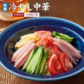極細冷し中華4食（180g×2、胡麻・レモンスープ各2袋）セット［メール便］【4～5営業日以内に出荷】