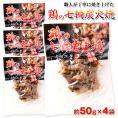 鶏の炭火焼き50g×4袋セット［メール便］【4～5営業日以内に出荷】