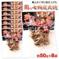 鶏の炭火焼き50g×8袋セット［メール便］【4～5営業日以内に出荷】