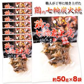 鶏の炭火焼き50g×8袋セット［メール便］【4～5営業日以内に出荷】