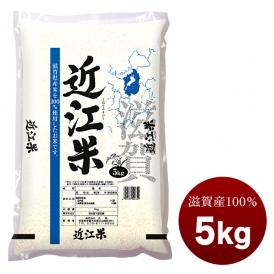 滋賀県産100% 近江米5kg国産 白米［常温］【5～8営業日以内に出荷】