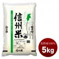 長野県産100% 信州米5kg国産 白米［常温］【5～8営業日以内に出荷】