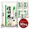 長野県産100% 信州米30kg［5kg×6］国産 白米［常温］【5～8営業日以内に出荷】