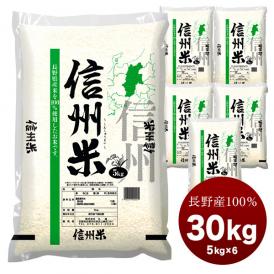 長野県産100% 信州米30kg［5kg×6］国産 白米［常温］【5～8営業日以内に出荷】