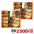 ［ギフト解体・わけあり］ファクトリーシン 焼き菓子15個入り×2箱セット［常温］【3～4営業日以内に出荷】