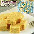低糖質バウムクーヘン×9個入り【メール便送料無料】［常温］【4～5営業日以内に出荷】