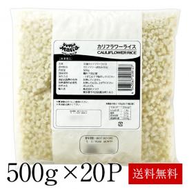 冷凍 カリフラワーライス500g×20P【3～4営業日以内に出荷】