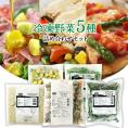 人気トップ5の冷凍野菜をお試しください!!冷凍野菜 5点セット【3～4営業日以内に出荷】
