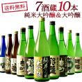7酒蔵の純米大吟醸＆大吟醸 飲み比べ10本組セット［常温］【送料無料】【3～4営業日以内に出荷】