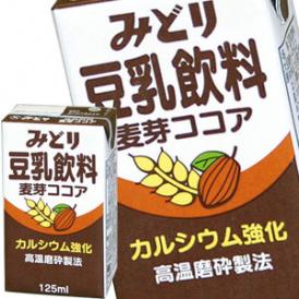 九州乳業 みどり 豆乳飲料 麦芽ココア 125ml紙パック×24本［12本×2箱］【3～4営業日以内に出荷】