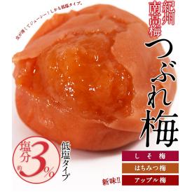 超低塩 塩分3％ 紀州 南高梅 つぶれ梅 アップル梅＆はちみつ梅　1kgセット【5～8営業日以内に出荷】送料無料