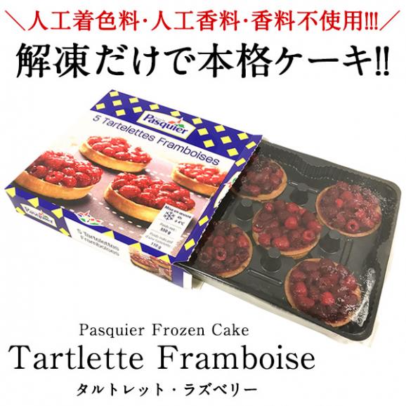 【送料無料】ケーキ屋さんやカフェと同じ味わいをご家庭で！ BRIOCHE PASQUIER［ブリオッシュ パスキエ］タルトレット・ラズベリー［1箱5個入り］【3～4営業日以内に出荷】05