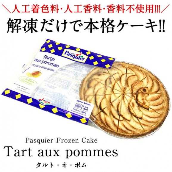 【送料無料】ケーキ屋さんやカフェと同じ味わいをご家庭で！ BRIOCHE PASQUIER［ブリオッシュ パスキエ］タルト・オ・ポム ホール［750g/10カット］【3～4営業日以内に出荷】05