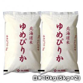 新米［令和5年産］北海道産　ゆめぴりか<br>白米10kg［5kg×2］<br>30kgまで1配送でお届け［他商品と同梱不可］<br>【送料無料】【1〜2営業日以内】北海道・沖縄・離島は送料無料対象外