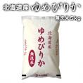 【送料無料】［令和5年産］無洗米　北海道産　ゆめぴりか　5kg　【1～2営業日以内出荷】30kgまで1配送でお届け　北海道・沖縄・離島は送料無料対象外