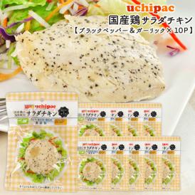 [内野家]【uchipac】国産素材のサラダチキン ブラックペッパー＆ガーリック×10袋【3～4営業日以内に出荷】