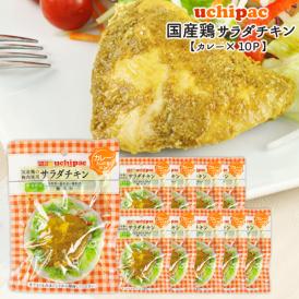 [内野家]【uchipac】国産素材のサラダチキン（カレー）×10袋[常温]【3～4営業日以内に出荷】[送料無料]