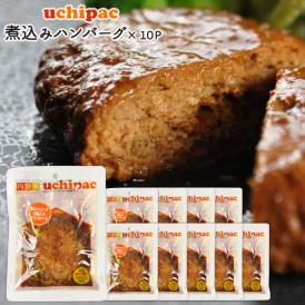 [内野家]【uchipac】煮込みハンバーグ（豆腐入り）×10袋[送料無料][常温]【3～4営業日以内に出荷】