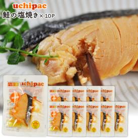 [内野家]【uchipac】鮭の塩焼き×10袋[送料無料][常温]【3～4営業日以内に出荷】