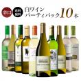 ワインセット 辛口 白だけ 10本 パーティーパック[常温]【3～4営業日以内に出荷】[送料無料]