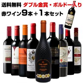 【送料無料】トリプル金賞受賞・ボルドー入り 赤ワインセット 10本セット(9本＋おまけ1本) 各750ml【4～5営業日以内に出荷】お酒 プレゼント おしゃれ 金賞ボルドーワイン 飲み比べ パーティー