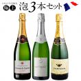 ［シャンパン入り］フランス産 スパークリングワイン3本セット［常温］【2～3営業日以内に出荷】