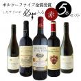 ボルドーファイブ金賞受賞ワインが入る5本セット［常温］【2～3営業日以内に出荷】【送料無料】[W]