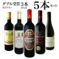 ダブル受賞以上ワイン3本が入る5本セット［常温］【2～3営業日以内に出荷】【送料無料】[W]