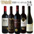 ダブル金賞受賞ワインが入る5本セット［常温］【2～3営業日以内に出荷】【送料無料】[W]