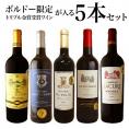 ボルドー限定！トリプル金賞受賞ワインが入る5本セット［常温］【2～3営業日以内に出荷】【送料無料】[W]