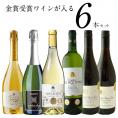 金賞受賞ワインの入る6本セット［常温］【2～3営業日以内に出荷】【送料無料】[W]