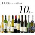 トリプル金賞入りワイン10本セット【送料無料】［常温］【2～3営業日以内に出荷】[W]