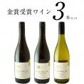 セレスト厳選金賞ワイン飲み比べ3本セット［常温］【3～4営業日以内に出荷】[送料無料][W]