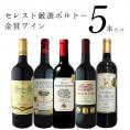 【送料無料】ボルドー金賞ワイン5本セット［常温］【3～4営業日以内に出荷】[W]