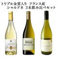 トリプル金賞入り　フランス産　シャルドネ　3本飲み比べセット[常温]【3～4営業日以内に出荷】