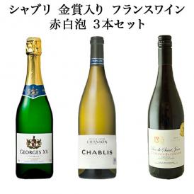 シャブリ 金賞入り フランスワイン 赤白泡 3本セット[常温]【3～4営業日以内に出荷】【送料無料】[W]