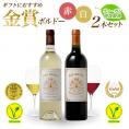 金賞ボルドーワイン 赤白 2本セット[常温]【3～4営業日以内に出荷】[W]