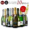 金賞入り 辛口スパークリングワイン10本セット フランス イタリア スペイン 白・辛口・発泡［常温］