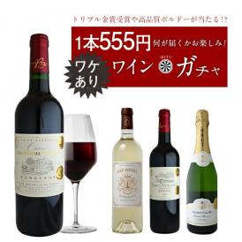 訳ありワインガチャ 555円［常温/冷蔵可］【4～5営業日以内に出荷】[W]