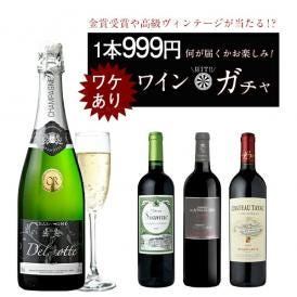 訳ありワインガチャ 999円［常温/冷蔵可］【4～5営業日以内に出荷】[W]