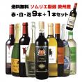 ソムリエ厳選 金賞ボルドー入り 欧州産 赤白泡ワイン10本セット（9本+おまけ1本）[常温]【3～4